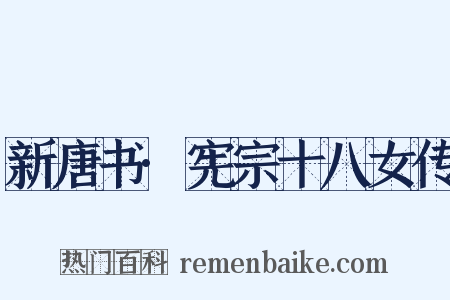 新唐书·宪宗十八女传是什么意思的图片